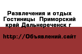 Развлечения и отдых Гостиницы. Приморский край,Дальнереченск г.